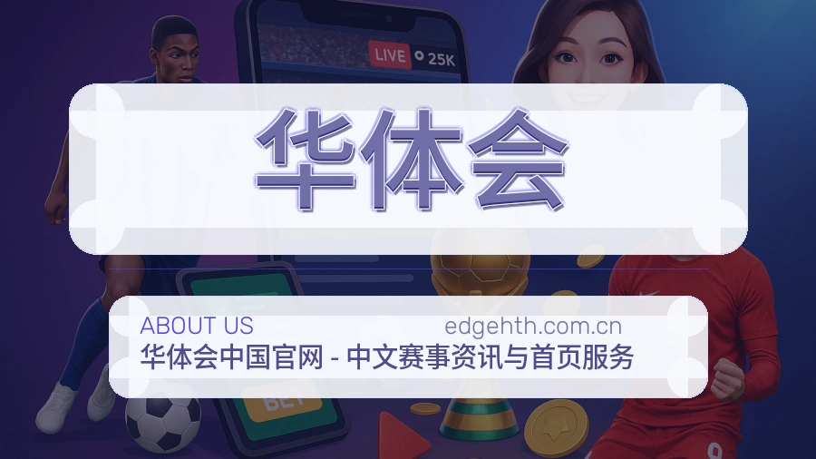 华体会品牌服务介绍