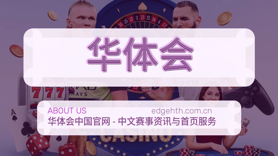 华体会赛事资料服务说明